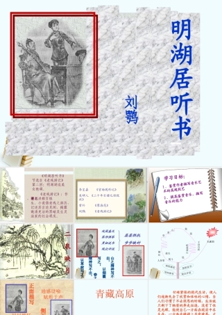 八年级语文上册 第6课(明湖居听书)课件 冀教版 课件