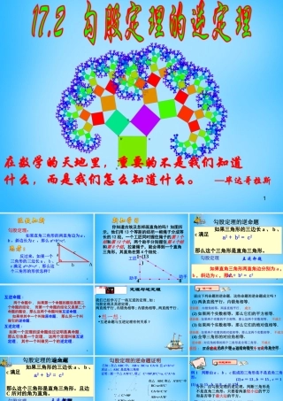 中学八年级数学下册 17.2 勾股定理的逆定理课件 (新版)新人教版 课件