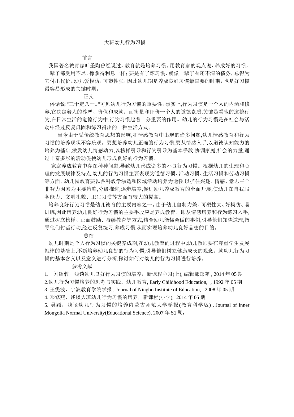 大班幼儿行为习惯_第1页