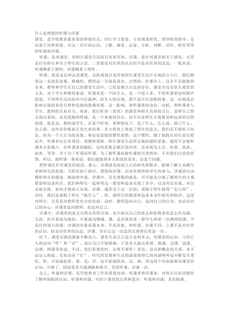什么是理想的听课与评课_第1页