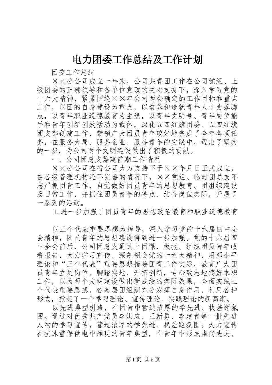 电力团委工作总结及工作计划_第1页
