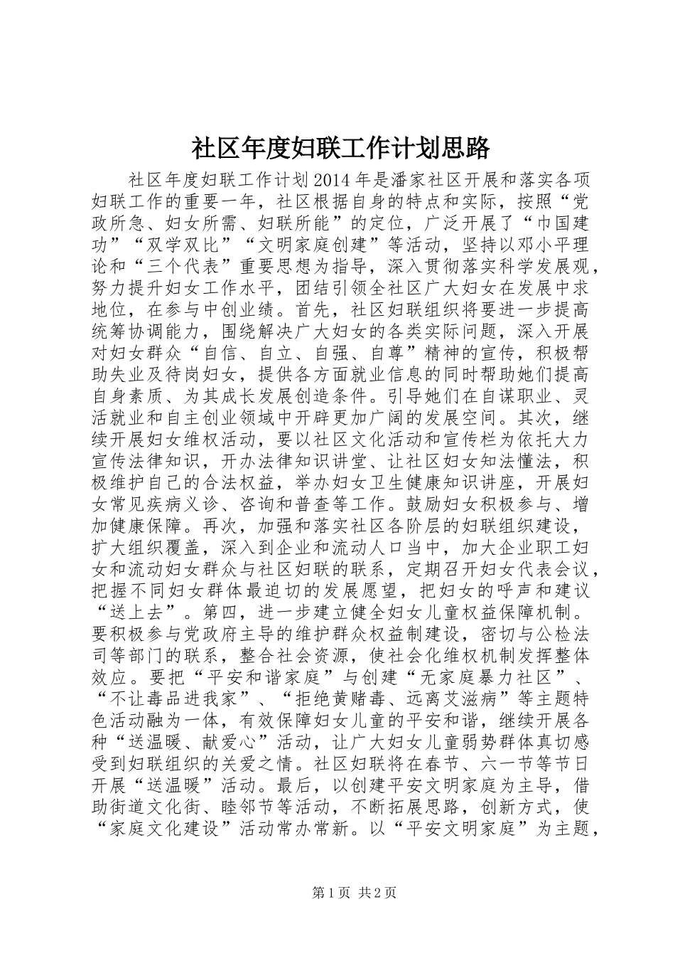 社区年度妇联工作计划思路_第1页