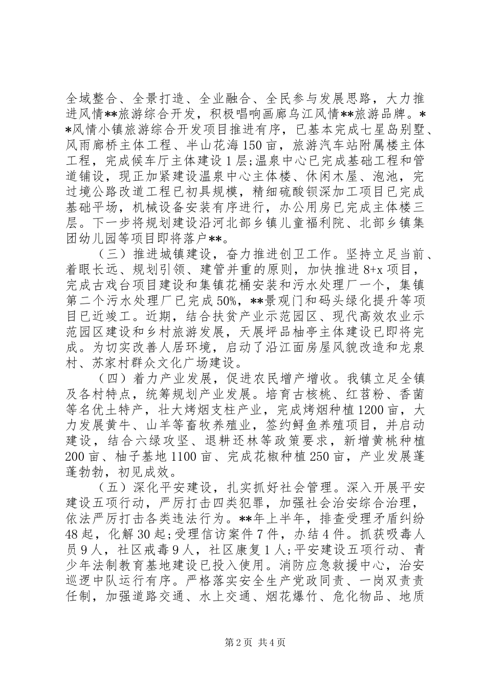 精选镇上半年工作总结和下半年工作计划_第2页