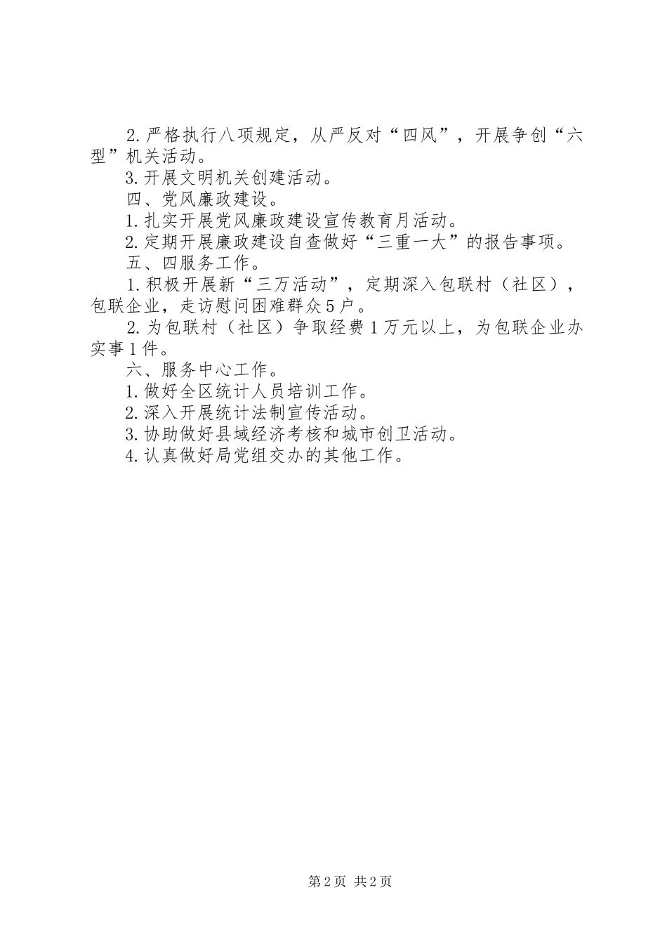 统计局机关党支部工作计划_第2页