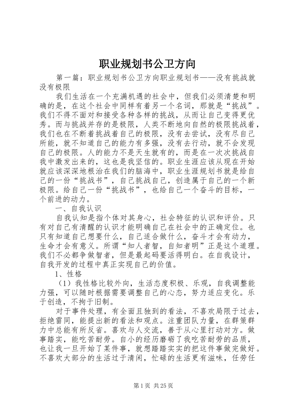 职业规划书公卫方向_1_第1页