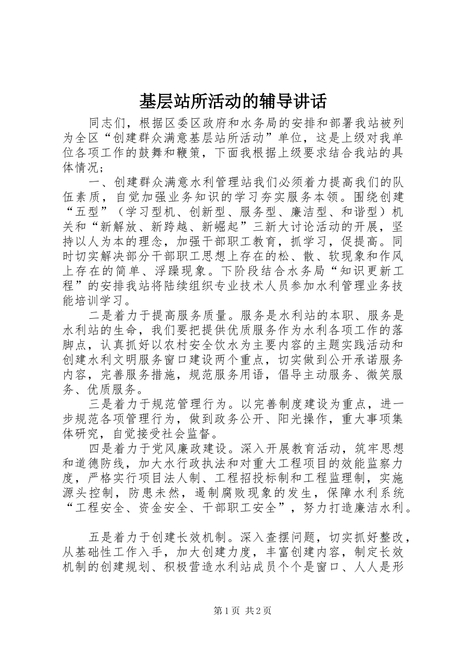 基层站所活动的辅导讲话_第1页