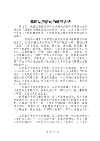 基层站所活动的辅导讲话