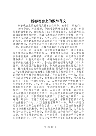 新春晚会上的致辞范文