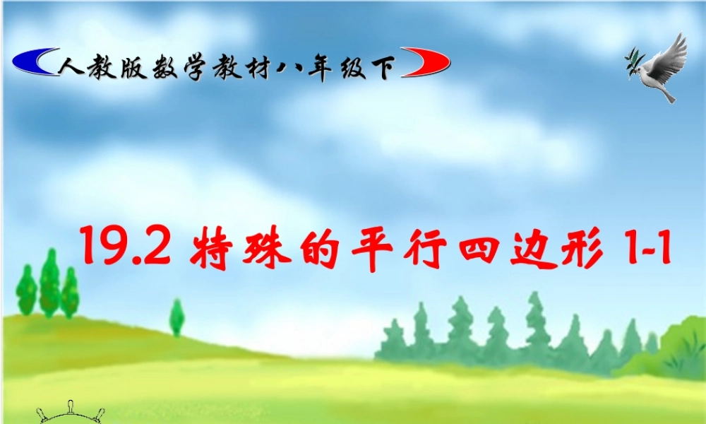 八年级数学下册 1矩形(1) 教学课件人教实验版 课件