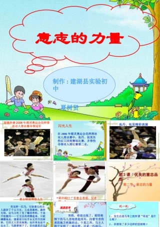 八年级政治 意志的力量课件