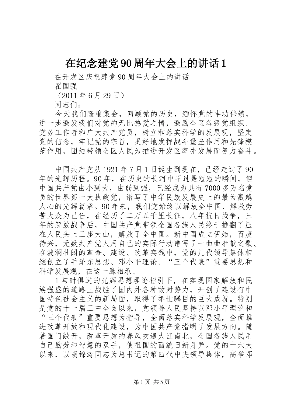 在纪念建党90周年大会上的讲话1_第1页