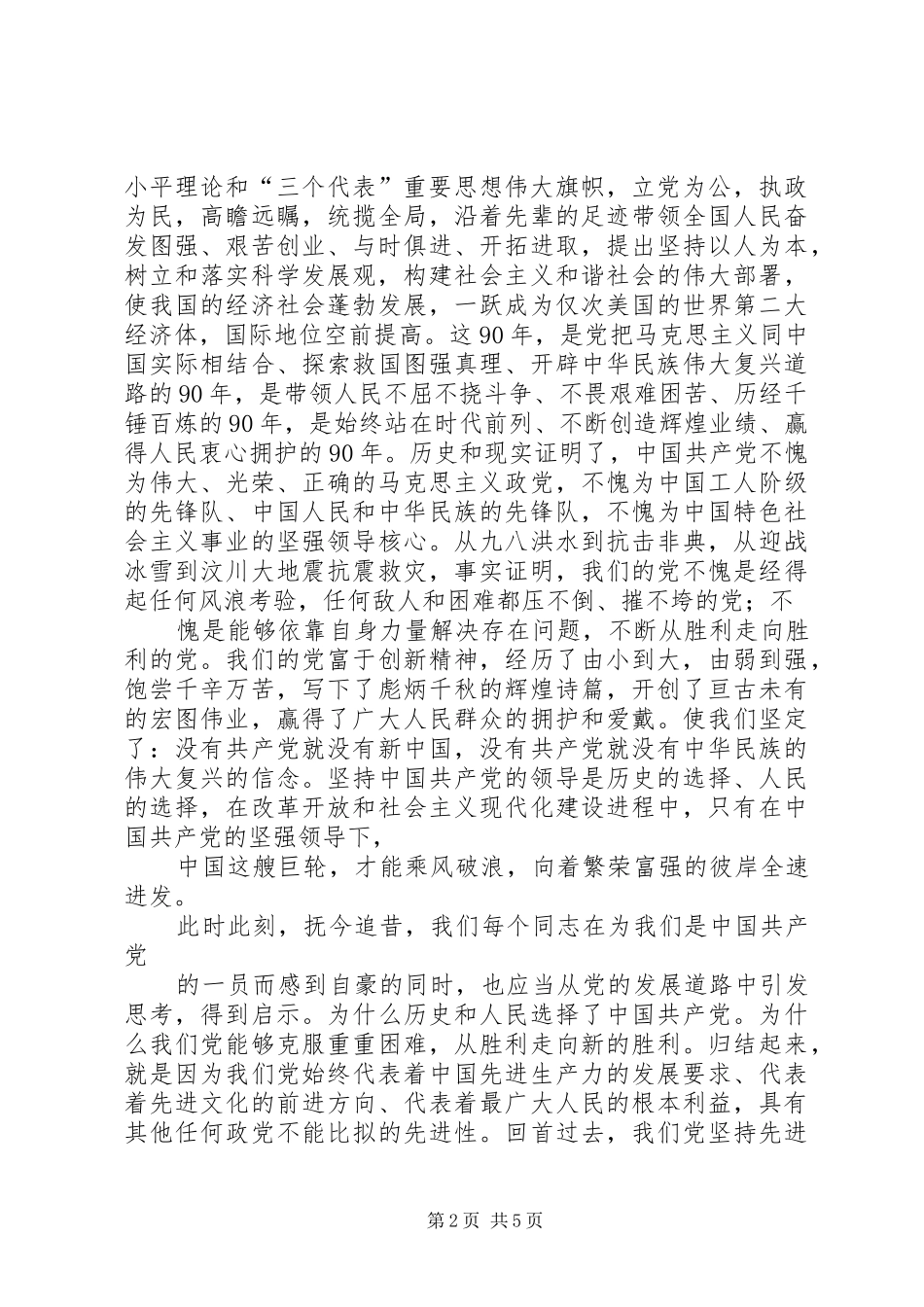 在纪念建党90周年大会上的讲话1_第2页