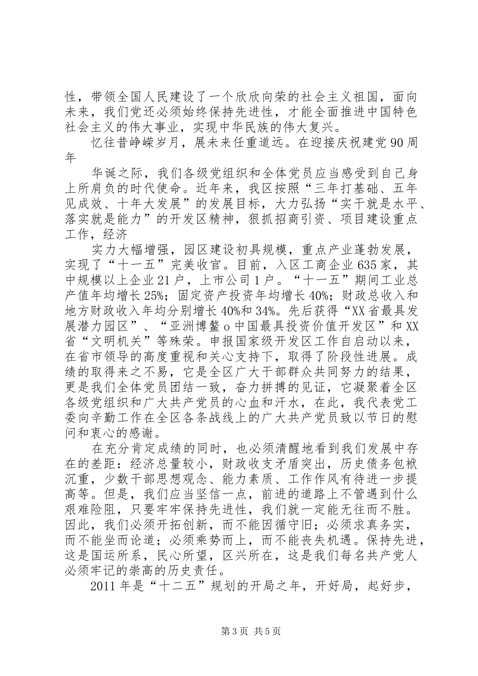 在纪念建党90周年大会上的讲话1_第3页