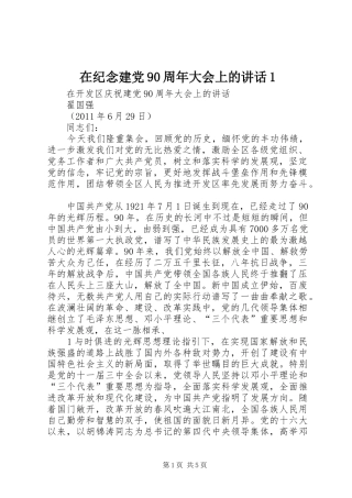 在纪念建党90周年大会上的讲话1