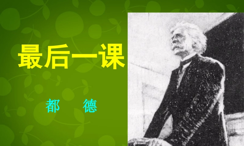 八年级语文上册 7 最后一课课件1 苏教版 课件