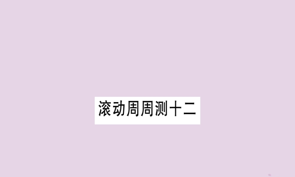 九年级英语全册 滚动周周测(12)作业课件 (新版)人教新目标版 课件