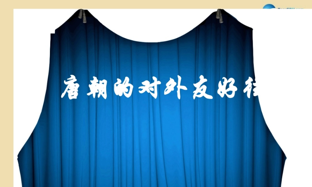 中考历史(唐朝的对外友好往来)复习课件3 课件