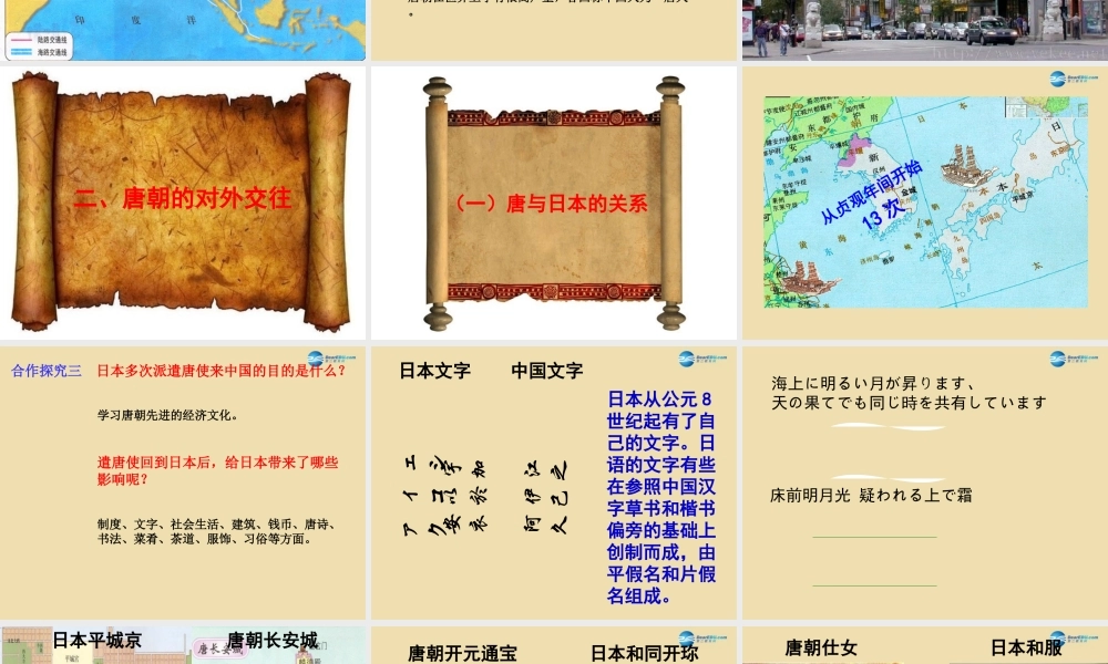 中考历史(唐朝的对外友好往来)复习课件3 课件