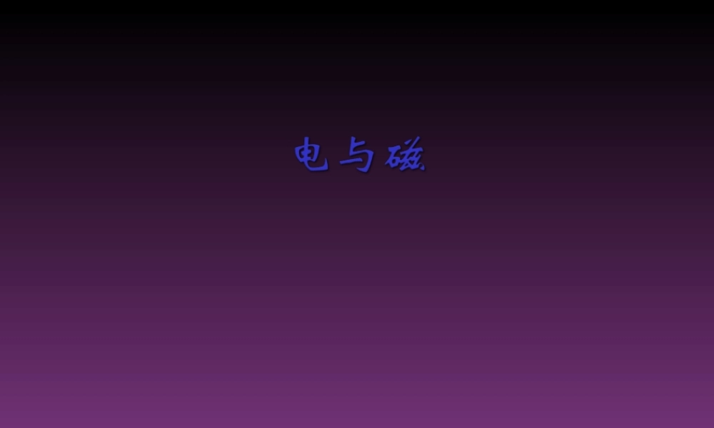 九年级物理上册 电与磁课件2 教科版 课件