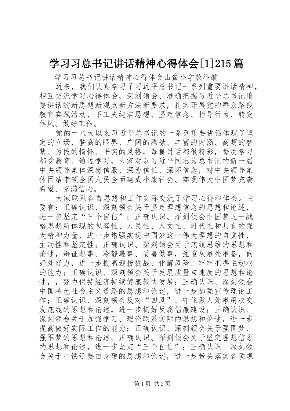 学习习总书记讲话精神心得体会[1]215篇_第1页