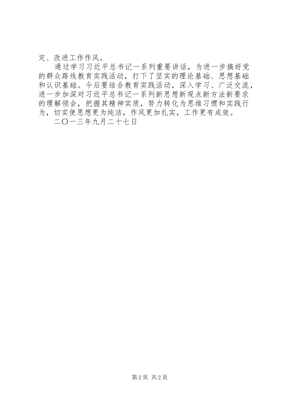 学习习总书记讲话精神心得体会[1]215篇_第2页