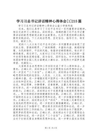 学习习总书记讲话精神心得体会[1]215篇