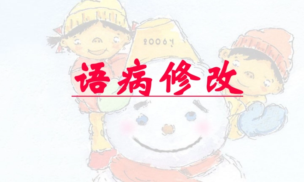 四川省宜宾地区初三语文修改语病 人教版 课件
