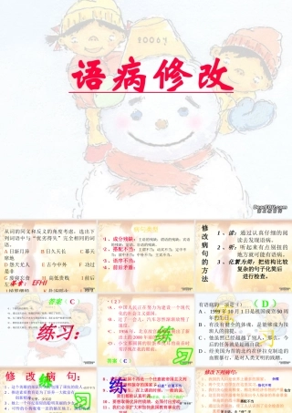 四川省宜宾地区初三语文修改语病 人教版 课件