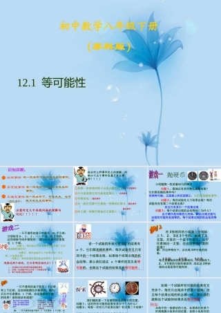 八年级数学下册(12.1等可能性)课件(2) 苏科版 课件