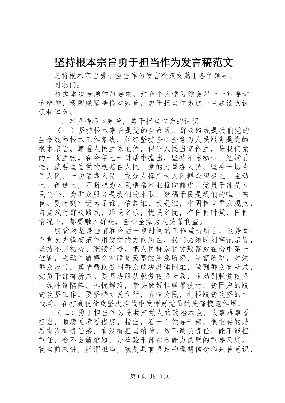 坚持根本宗旨勇于担当作为发言稿范文_第1页