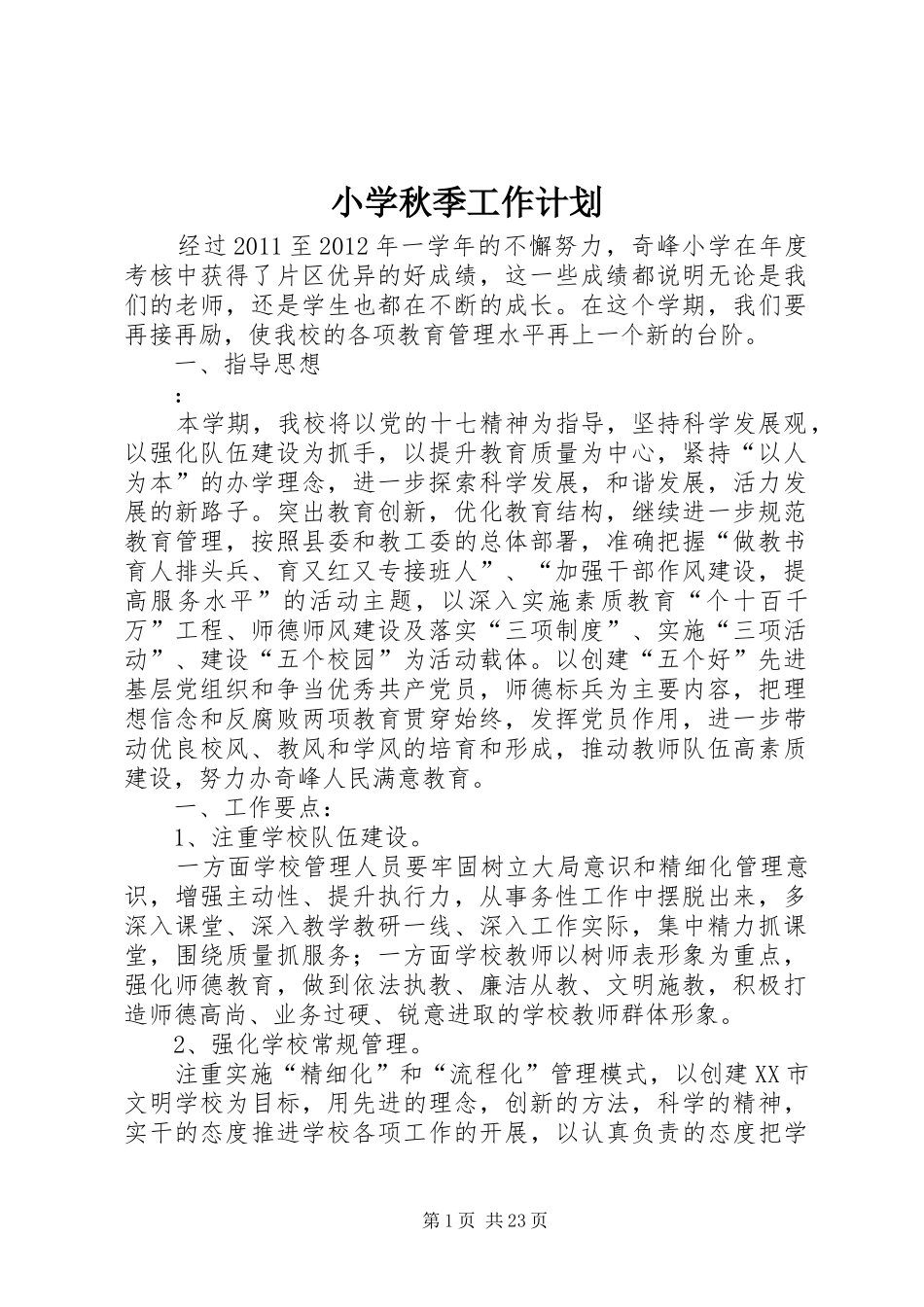 小学秋季工作计划_第1页