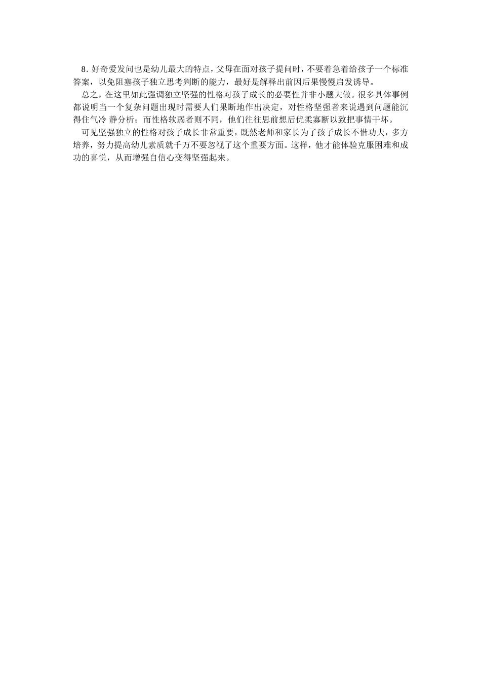 为了培养儿童的心理素质_第2页