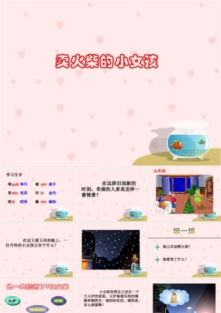 《卖火柴的小女孩》教学课件1