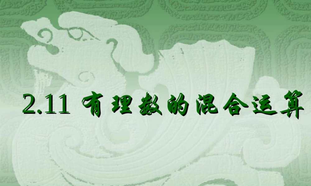 七年级数学有理数的混合运算课件 苏教版 课件