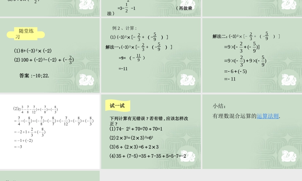 七年级数学有理数的混合运算课件 苏教版 课件