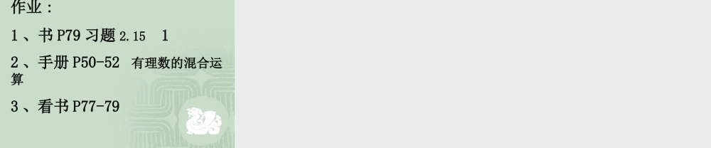 七年级数学有理数的混合运算课件 苏教版 课件