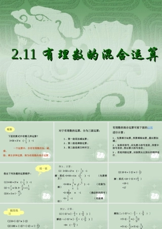 七年级数学有理数的混合运算课件 苏教版 课件