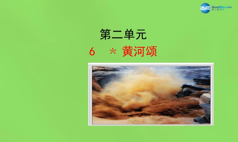 中学七年级语文下册(第6课 黄河颂)课件 新人教版 课件