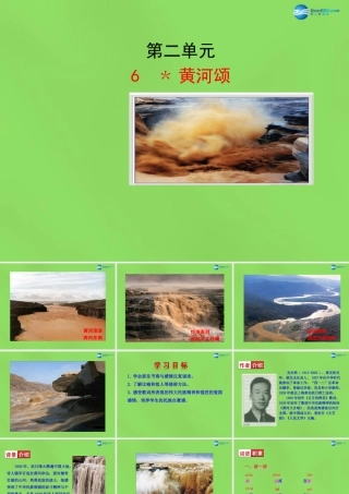 中学七年级语文下册(第6课 黄河颂)课件 新人教版 课件