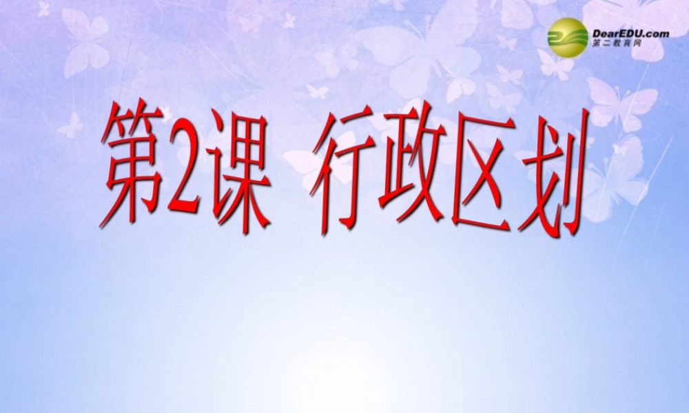 八年级地理上册 1.2 行政区划课件 商务星球版 课件