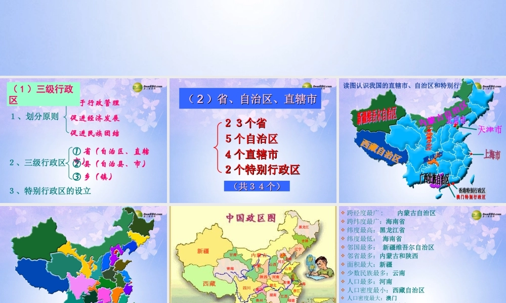 八年级地理上册 1.2 行政区划课件 商务星球版 课件