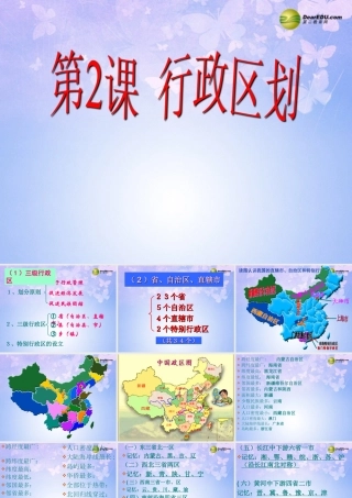 八年级地理上册 1.2 行政区划课件 商务星球版 课件