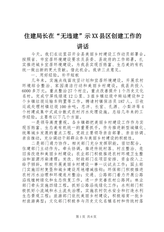 住建局长在“无违建”示XX县区创建工作的讲话