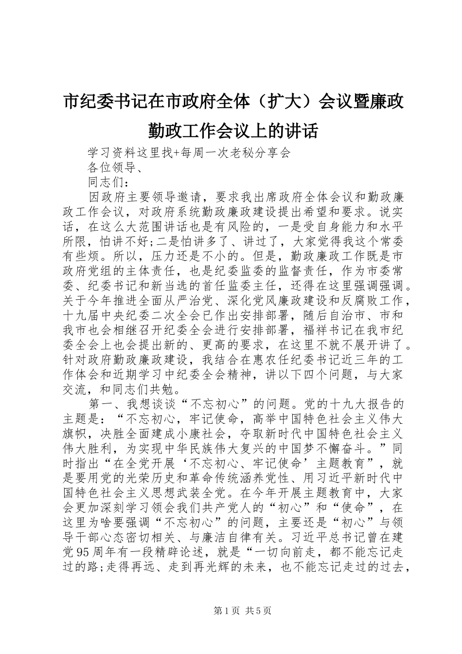 市纪委书记在市政府全体（扩大）会议暨廉政勤政工作会议上的讲话_第1页