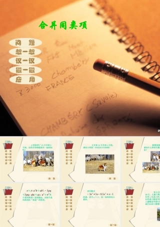 初一数学合并同类项 北师大版 课件