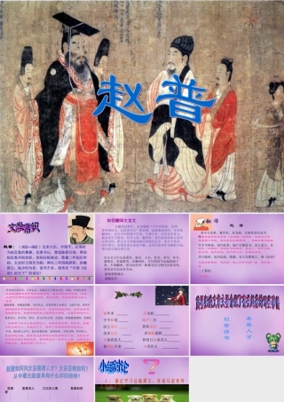 中学七年级语文下册(5 赵普)课件 (新版)苏教版 课件