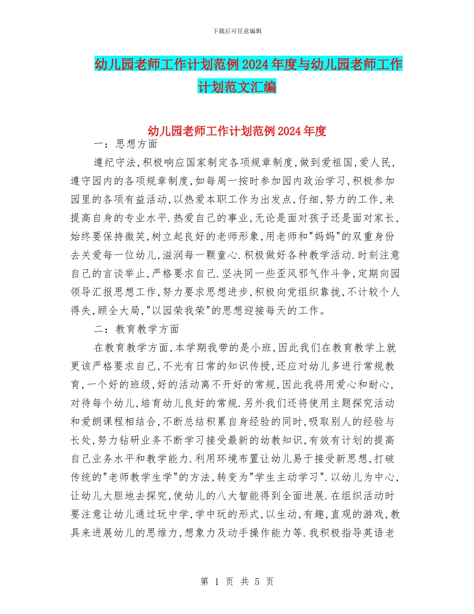 幼儿园教师工作计划范例2024年度与幼儿园教师工作计划范文汇编_第1页