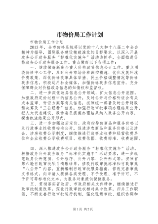 市物价局工作计划