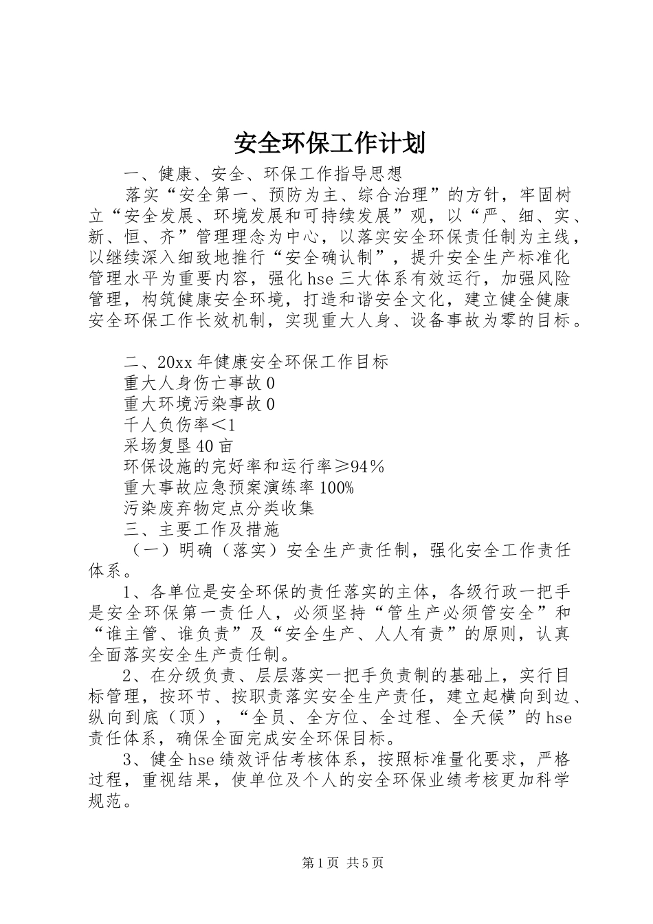 安全环保工作计划_第1页