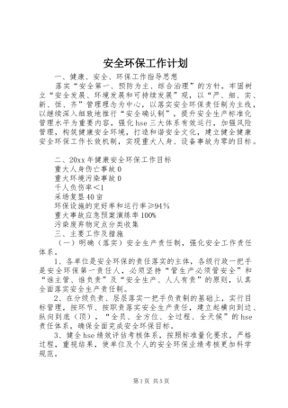 安全环保工作计划